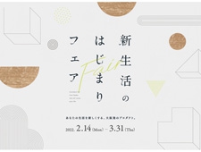 大阪のものづくり企業 新生活のための「新生活のはじまりフェア」新宿マルイ 本館で開催