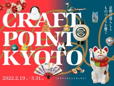 京都市内の工芸関連イベントやショップ、ギャラリーが一堂に「CRAFT POINT KYOTO」開催
