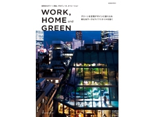 【商店建築増刊】WORK,HOME and GREEN－緑演舎のグリーン演出、プロデュース