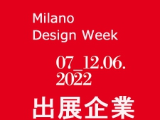 【ミラノデザインウィーク2022】 Milano-Design-Week 出展企業 紹介