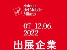 ミラノサローネ2022 Salone del Mobile.出展企業紹介