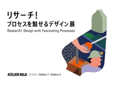 ATELIER MUJI GINZA『リサーチ! プロセスを魅せるデザイン』展を開催