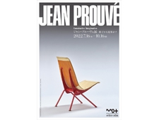 【東京都現代美術館】「ジャン・プルーヴェ展　椅子から建築まで」開催