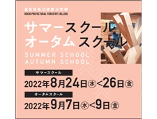 【高知県立林業大学校】2022 サマー＆オータムスクール 開催