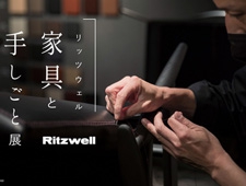 【Ritzwell】博多阪急にて職人技を披露する「リッツウェル 家具と手しごと」展 開催