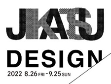 東京ミッドタウン・デザインハブ第98回企画展「ジカツデザイン」開催