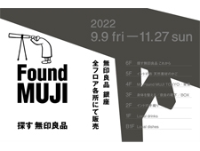 無印良品 銀座銀座全フロアにて『Found MUJI 探す無印良品』開催