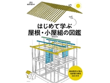 『はじめて学ぶ屋根・小屋組の図鑑』わずか3ステップでわかる! 小屋組設計のマニュアル