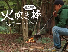 【ディフィニトリー】アルミ製で耐久性に優れた火遊びする火吹き棒「シャキーン」新発売