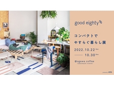 アクタスブランド“good eighty%”関西地区で初めての期間限定ポップアップイベントを開催！