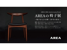 AREA Tokyo 創業20年「AREAの椅子展～椅子からひも解く20年の歩み～」開催