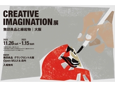 ATELIER MUJI『CREATIVE IMAGINATION無印良品と縁起物 | 大阪』開催