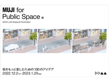 【ATELIER MUJI GINZA】『MUJI for Public Space』 展 開催