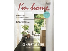 【I'm home.】アイムホーム2023年3月号 no.122  “心地良さ”を形にする