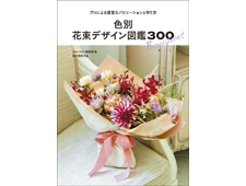 『色別 花束デザイン図鑑300』雑誌『フローリスト』編集部が贈る、美しい花束のデザイン集