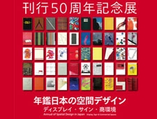 東京ミッドタウン・デザインハブ特別展『年鑑日本の空間デザイン』刊行50周年記念展