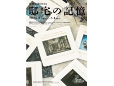 【東京都庭園美術館】展覧会「建物公開2023 邸宅の記憶」開催