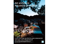 ＴＯＴＯギャラリー・間 では大阪の建築家ユニット、ドットアーキテクツの個展を開催