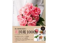 『東京植物図譜の花図鑑1000』 花の仲卸さんが手がけた花図鑑。
