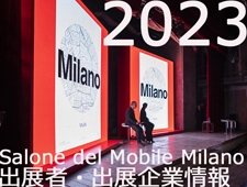 【ミラノサローネ】Milano-Design-Week2023  出展者・出展企業紹介！