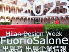 ミラノデザインウィークMilano-Design-Week-2023 出展者・出展企業紹介！