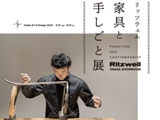 【Ritzwell】リッツウェル大阪ショールームにて『リッツウェル 家具と手しごと展』を開催