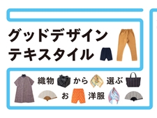 東京 丸の内で地域振興を目的とする地域ブランドの「グッドデザインテキスタイル」を開催