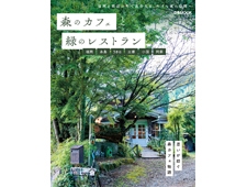 『森のカフェと緑のレストラン』九州版、関西版、首都版のやすらぎの空間へ