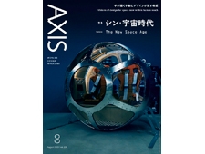 【AXIS（アクシス）】2023年08月号 シン・宇宙時代