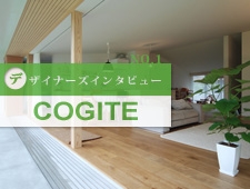デザイナーが創る地域活性化　「COGITEコギト」