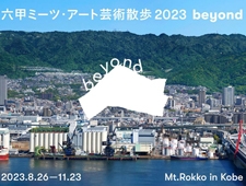 【神戸市】「六甲ミーツ・アート芸術散歩2023 beyond」開催　関西を代表する芸術祭を目指して