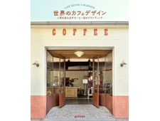 『世界のカフェデザイン 人気を生み出すコーヒー店のブランディング』人気カフェに学ぶ