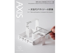 【AXIS（アクシス）】2023年10月号 特集：次世代デザイナーの群像