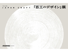 【ATELIER MUJI】 企画展「JAPAN CRAFT『百工のデザイン』展」開催