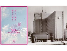 リーガロイヤルホテル大阪のショッピングゾーン「パレロイヤル誕生50周年」イベント第二弾開催