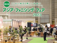 家具インテリア専門展示会「アジア・ファニシング・フェア2023」東京ビッグサイトにて開催
