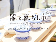 【愛知県】「器と暮らし市vol.4」東海三県の陶磁器(やきもの)が集結する市が過去最大規模で開催