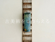 「DANSK MØBEL GALLERY」奈良の古美術店と協力し『古美術をしつらえる』を開催