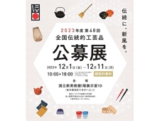 【国立新美術館】第48回 全国伝統的工芸品公募展展示会 開催