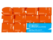 企画展「ゼミ展2024 デザインの学び方を知る」東京ミッドタウン・デザインハブにて開催
