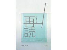 『倉俣史朗を再読する - 現代インテリアデザインへとつながる思想、文化、技術』