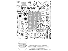 『もじ イメージ Graphic　日本の文字からひろがるグラフィックの地平』