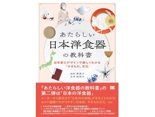 『あたらしい日本洋食器の教科書　日本史とデザインで楽しくわかる「やきもの」文化』