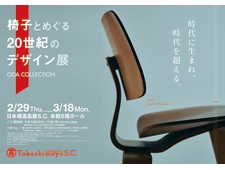 ODA COLLECTION「椅子とめぐる20世紀のデザイン展」日本橋高島屋】にて開催