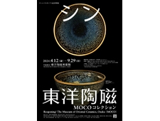 【大阪市立東洋陶磁美術館】リニューアルオープン記念特別展｢シン・東洋陶磁 ‒MOCOコレクション｣