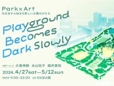 【東京都】日比谷公園で 「Playground Becomes Dark Slowly」を開催
