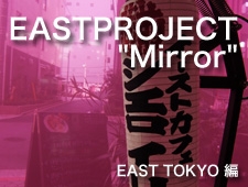 【取材・レポート】EAST PROJECT "Mirror"　