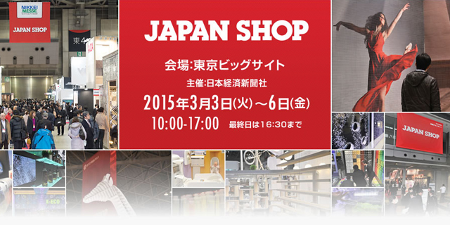第44回 店舗総合見本市「JAPAN SHOP 2015」