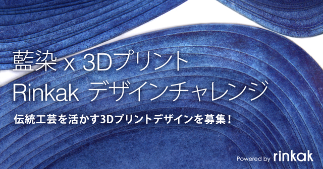 藍染×3Dプリント Rinkakデザインチャレンジ